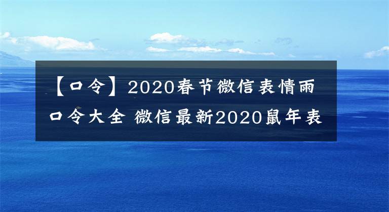 【口令】2020春節(jié)微信表情雨口令大全 微信最新2020鼠年表情雨關(guān)鍵詞