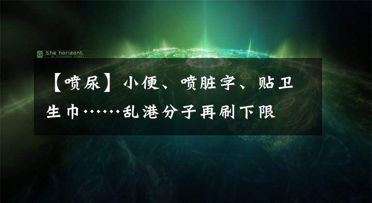 【噴尿】小便、噴臟字、貼衛(wèi)生巾……亂港分子再刷下限