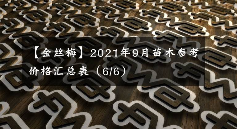 【金絲梅】2021年9月苗木參考價格匯總表（6/6）