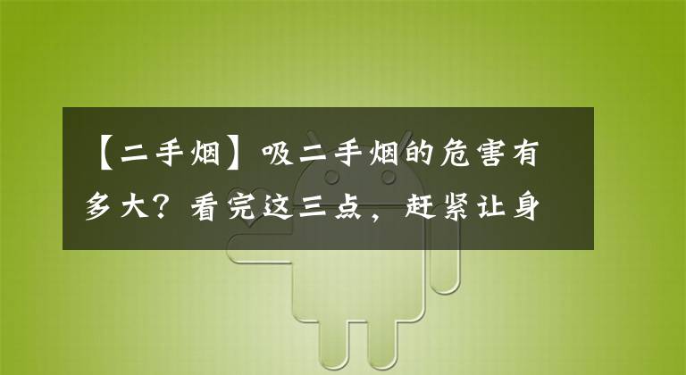 【二手煙】吸二手煙的危害有多大？看完這三點，趕緊讓身邊的人戒煙