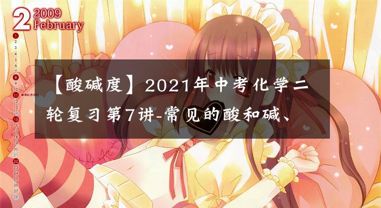 【酸堿度】2021年中考化學(xué)二輪復(fù)習(xí)第7講-常見的酸和堿、中和反應(yīng)及溶液的pH