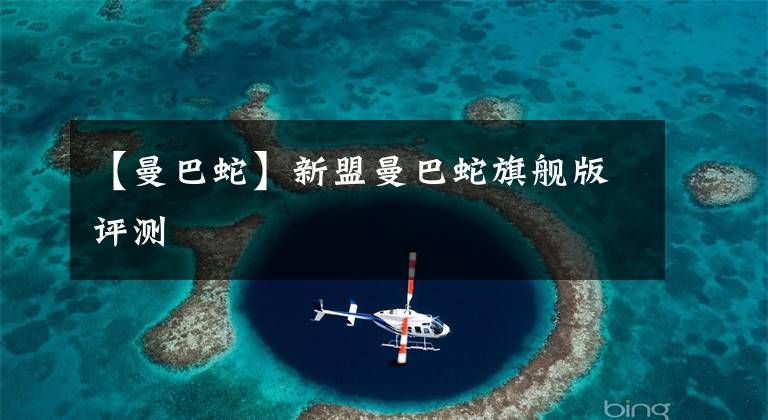 【曼巴蛇】新盟曼巴蛇旗艦版評(píng)測(cè)