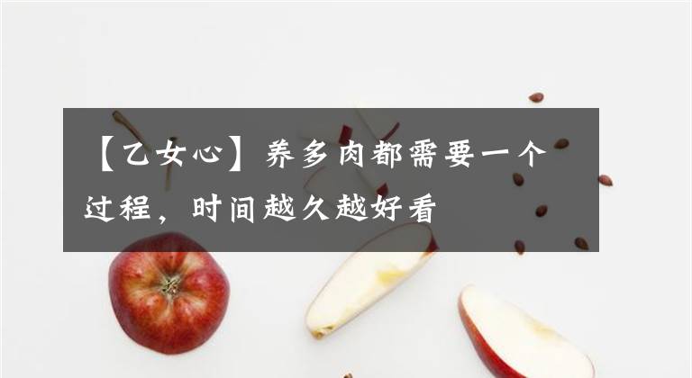 【乙女心】養(yǎng)多肉都需要一個(gè)過程，時(shí)間越久越好看