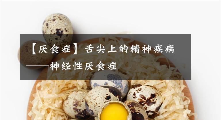 【厭食癥】舌尖上的精神疾病——神經(jīng)性厭食癥