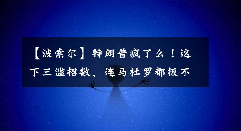 【波索爾】特朗普瘋了么！這下三濫招數(shù)，連馬杜羅都扳不倒，還想搞垮普京？