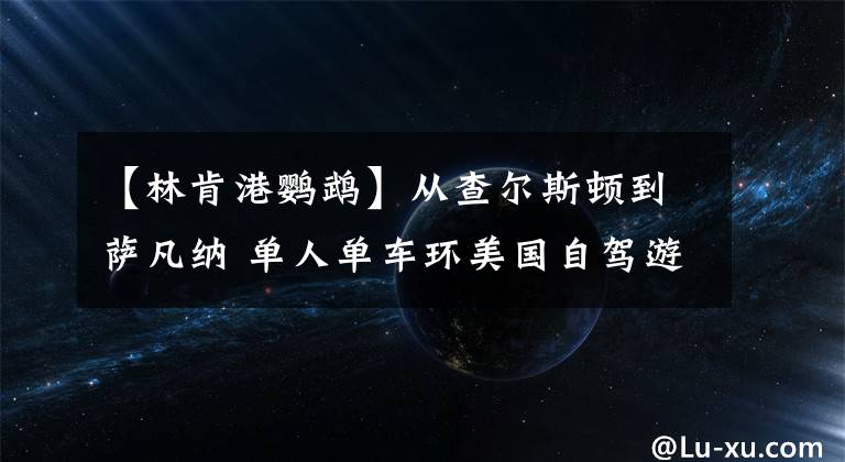 【林肯港鸚鵡】從查爾斯頓到薩凡納 單人單車環(huán)美國自駕游之七