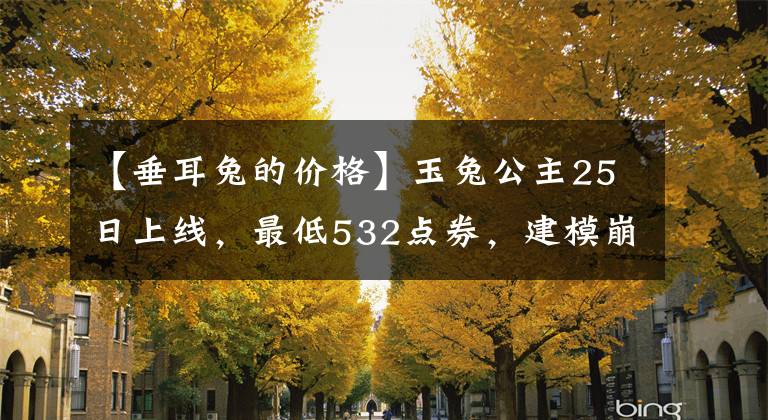 【垂耳兔的價格】玉兔公主25日上線，最低532點券，建模崩壞，特效一般，你買嗎？