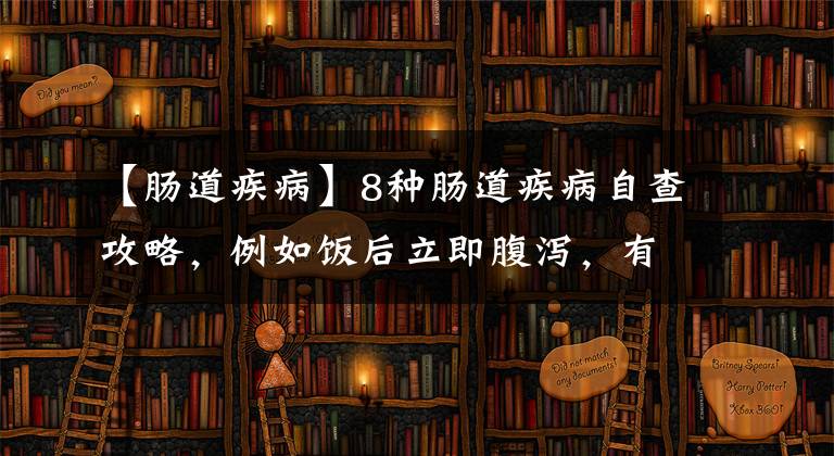 【腸道疾病】8種腸道疾病自查攻略，例如飯后立即腹瀉，有可能是過敏性腸炎