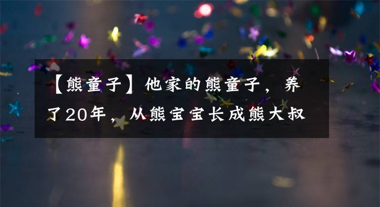 【熊童子】他家的熊童子，養(yǎng)了20年，從熊寶寶長成熊大叔，年年都開花