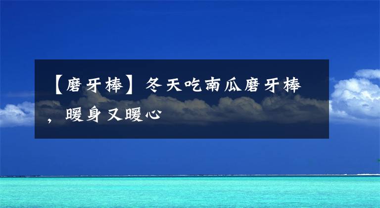 【磨牙棒】冬天吃南瓜磨牙棒，暖身又暖心