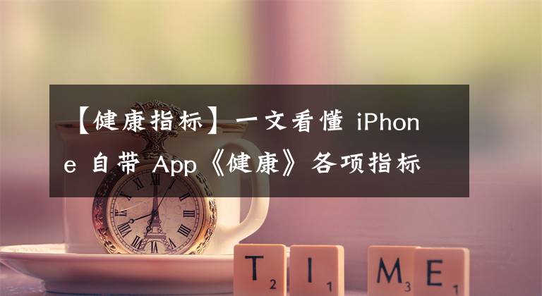 【健康指標】一文看懂 iPhone 自帶 App《健康》各項指標