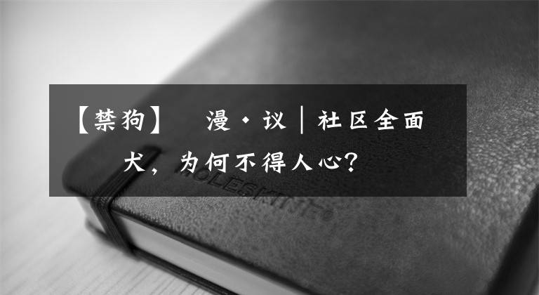 【禁狗】?漫·議｜社區(qū)全面禁犬，為何不得人心？