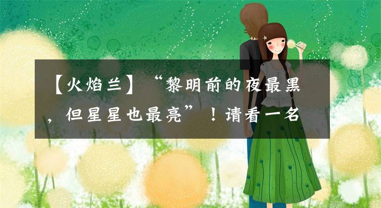 【火焰蘭】“黎明前的夜最黑，但星星也最亮”！請看一名“火焰藍(lán)”的戰(zhàn)疫日記