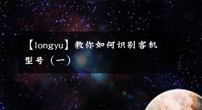 【longyu】教你如何識別客機型號（一）