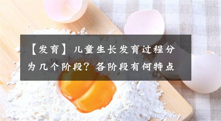 【發(fā)育】?jī)和L(zhǎng)發(fā)育過程分為幾個(gè)階段？各階段有何特點(diǎn)？