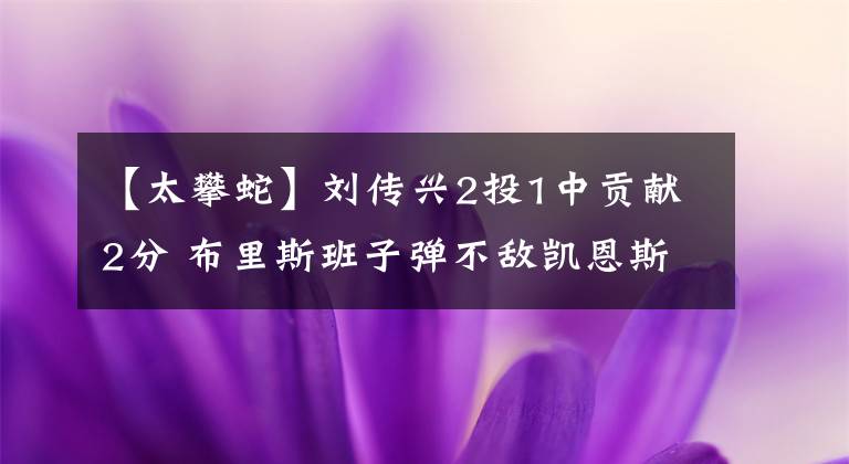 【太攀蛇】劉傳興2投1中貢獻2分 布里斯班子彈不敵凱恩斯太攀蛇遭遇3連敗