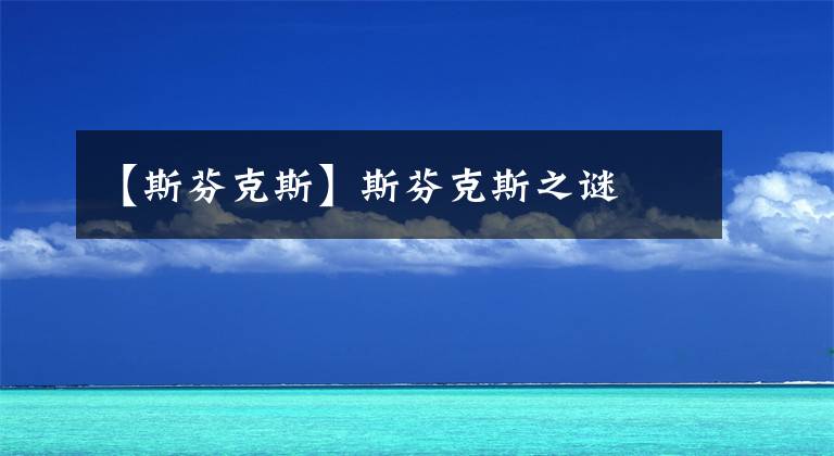 【斯芬克斯】斯芬克斯之謎