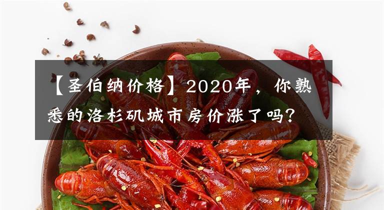 【圣伯納價(jià)格】2020年，你熟悉的洛杉磯城市房價(jià)漲了嗎？