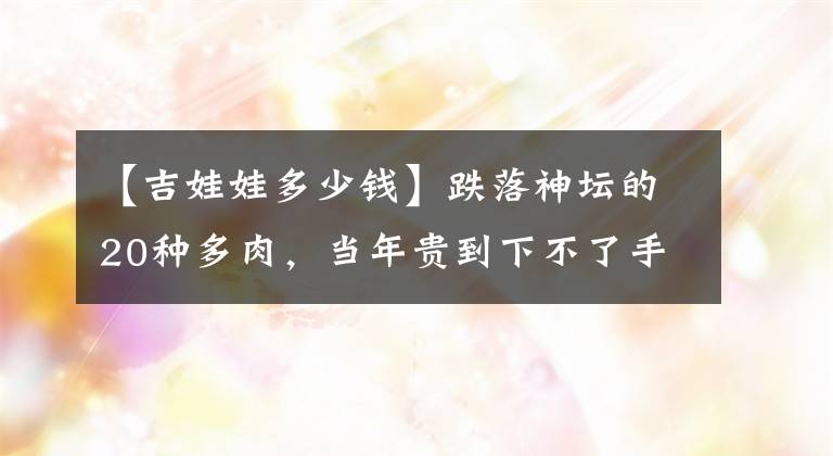 【吉娃娃多少錢】跌落神壇的20種多肉，當(dāng)年貴到下不了手，現(xiàn)在終于可以隨便買了