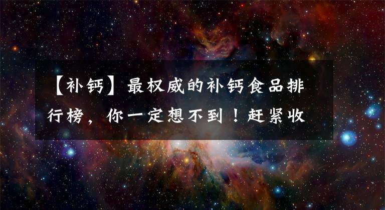 【補(bǔ)鈣】最權(quán)威的補(bǔ)鈣食品排行榜，你一定想不到！趕緊收藏