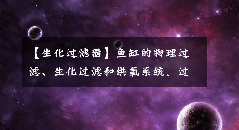 【生化過濾器】魚缸的物理過濾、生化過濾和供氧系統(tǒng)，過于強大一定是好事嗎？