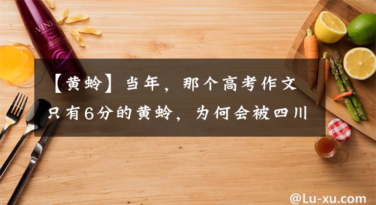 【黃蛉】當年，那個高考作文只有6分的黃蛉，為何會被四川大學(xué)破格錄??？