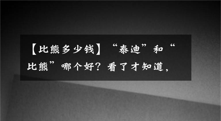 【比熊多少錢】“泰迪”和“比熊”哪個(gè)好？看了才知道，差別這么大