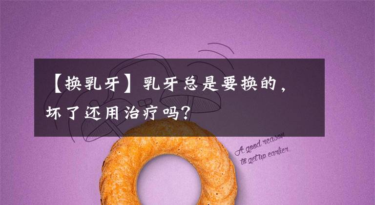 【換乳牙】乳牙總是要換的，壞了還用治療嗎？