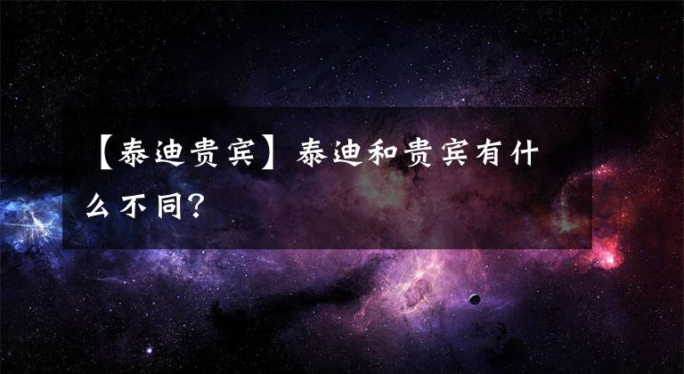 【泰迪貴賓】泰迪和貴賓有什么不同？