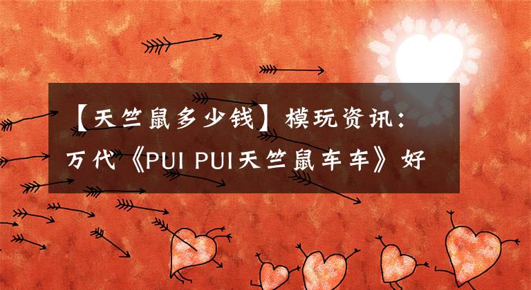 【天竺鼠多少錢】模玩資訊：萬代《PUI PUI天竺鼠車車》好朋友系列盒玩