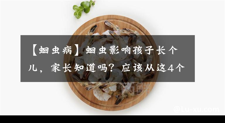 【蛔蟲病】蛔蟲影響孩子長(zhǎng)個(gè)兒，家長(zhǎng)知道嗎？應(yīng)該從這4個(gè)方面入手預(yù)防