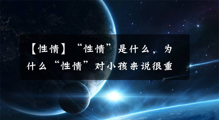 【性情】“性情”是什么，為什么“性情”對小孩來說很重要？