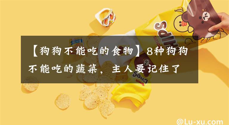 【狗狗不能吃的食物】8種狗狗不能吃的蔬菜，主人要記住了