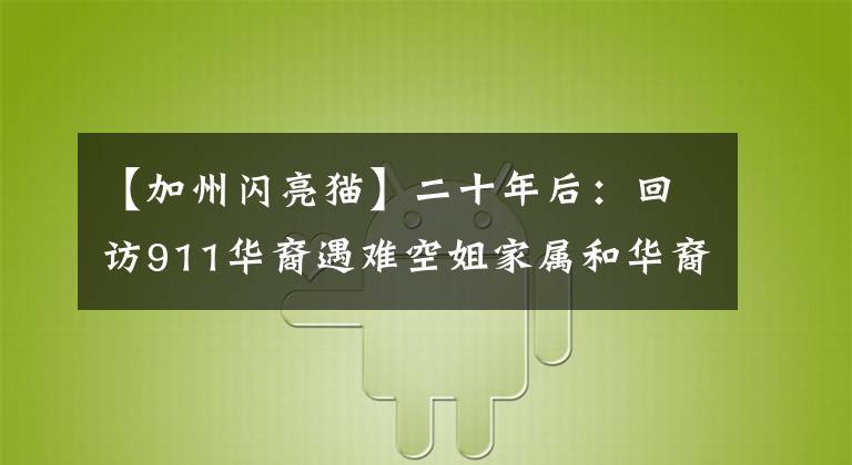 【加州閃亮貓】二十年后：回訪911華裔遇難空姐家屬和華裔救援人員幸存者