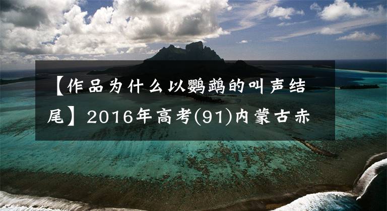 【作品為什么以鸚鵡的叫聲結(jié)尾】2016年高考(91)內(nèi)蒙古赤峰市2016屆高級高中高三質(zhì)量檢查。