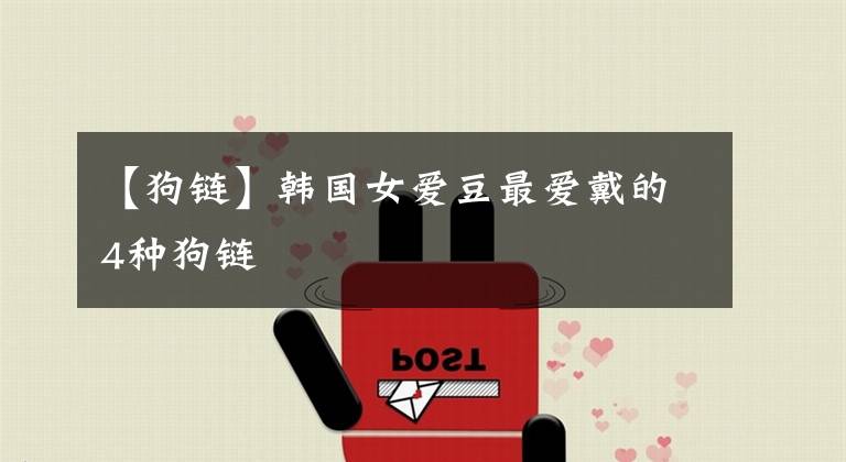 【狗鏈】韓國女愛豆最愛戴的4種狗鏈