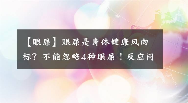 【眼屎】眼屎是身體健康風(fēng)向標(biāo)？不能忽略4種眼屎！反應(yīng)問題很真實