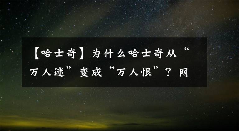 【哈士奇】為什么哈士奇從“萬人迷”變成“萬人恨”？網友：這太討厭了