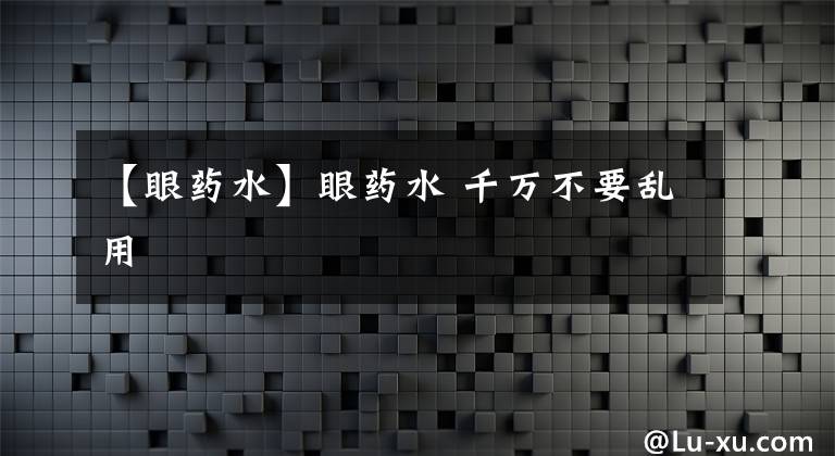 【眼藥水】眼藥水 千萬不要亂用