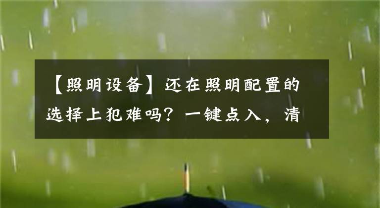 【照明設(shè)備】還在照明配置的選擇上犯難嗎？一鍵點入，清除煩惱