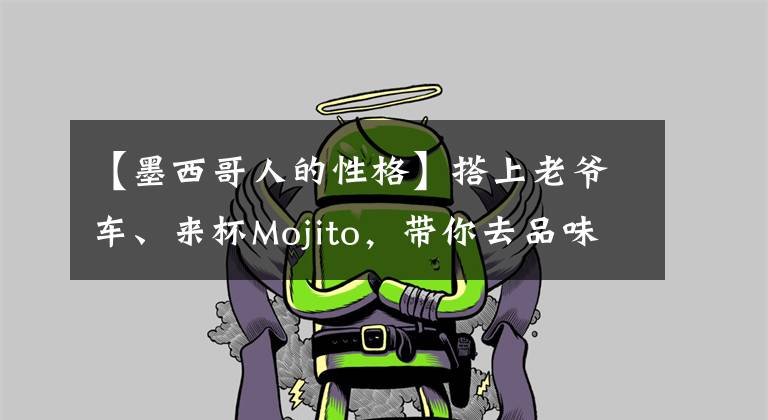 【墨西哥人的性格】搭上老爺車、來杯Mojito，帶你去品味世界酒文化