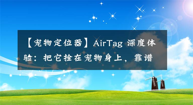 【寵物定位器】AirTag 深度體驗：把它拴在寵物身上，靠譜嗎？