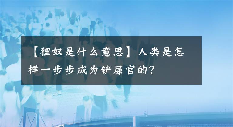 【貍奴是什么意思】人類是怎樣一步步成為鏟屎官的？