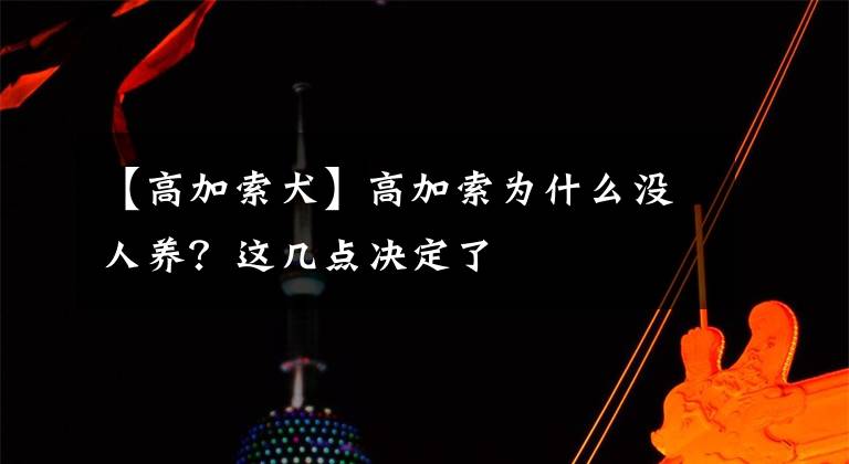 【高加索犬】高加索為什么沒人養(yǎng)？這幾點決定了