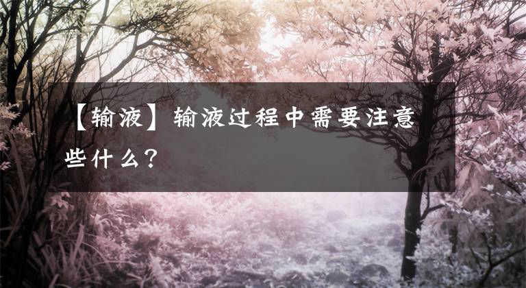 【輸液】輸液過程中需要注意些什么？