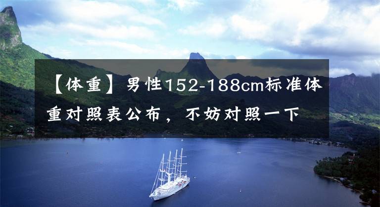 【體重】男性152-188cm標(biāo)準(zhǔn)體重對照表公布，不妨對照一下，你超標(biāo)了嗎？