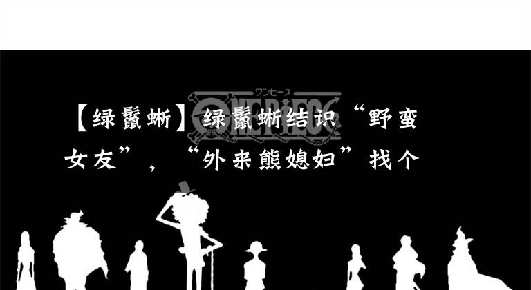 【綠鬣蜥】綠鬣蜥結(jié)識(shí)“野蠻女友”，“外來熊媳婦”找個(gè)“本地郎”…動(dòng)物救助站里的溫暖故事，讓人療愈