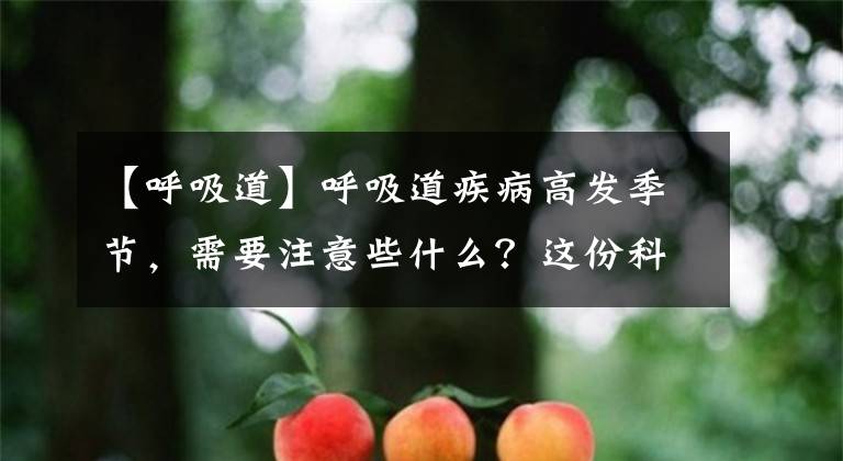 【呼吸道】呼吸道疾病高發(fā)季節(jié)，需要注意些什么？這份科普帖請(qǐng)收好