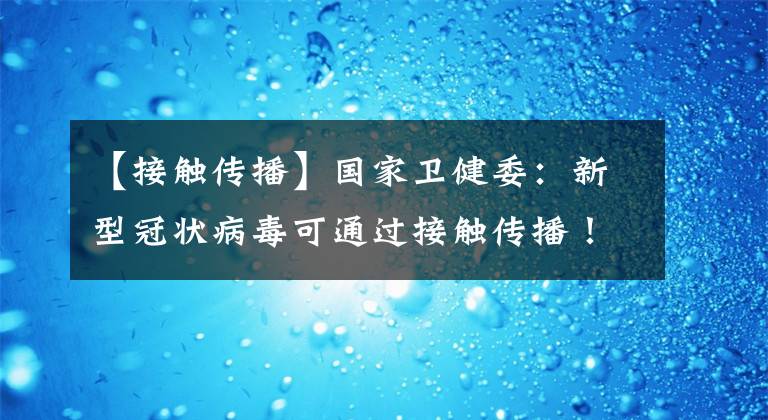 【接觸傳播】國(guó)家衛(wèi)健委：新型冠狀病毒可通過接觸傳播！人群普遍易感