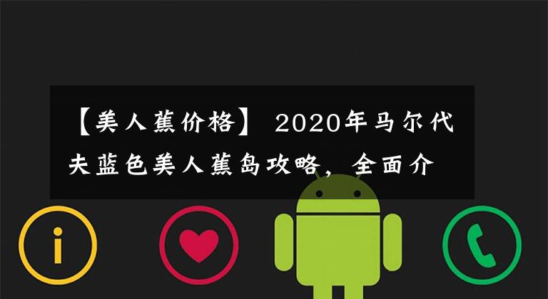 【美人蕉價格】 2020年馬爾代夫藍色美人蕉島攻略，全面介紹房型娛樂和美食